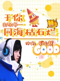 白敬亭：于你同海枯石烂