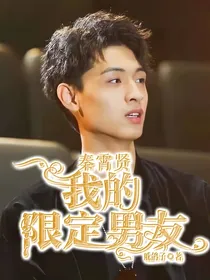 秦霄贤：我的限定男友