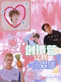 创造营2021：让我C位出道吧！