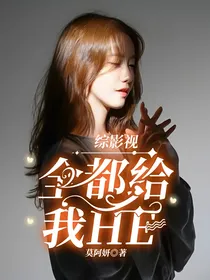 综影视：全都给我HE