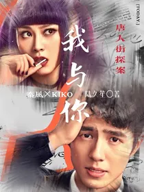 唐探：我与你