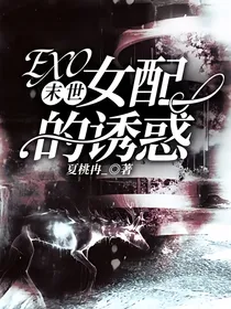 EXO末世：女配的诱惑