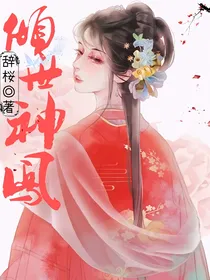 倾世神凤