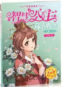 智慧公主马小岚大秦公主