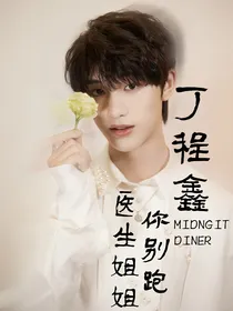 丁程鑫，医生姐姐你别跑