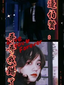 边伯贤：公爵我错了