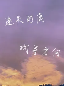 迷失的鹿，找寻方向
