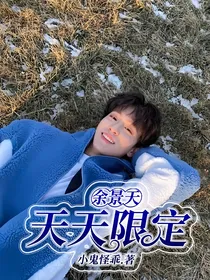余景天：天天限定