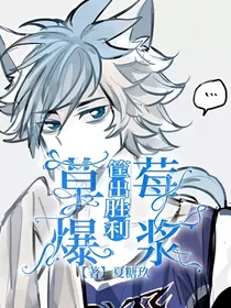 筐出胜利：草莓爆浆