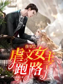 快穿之虐文女主跑路了