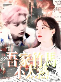 朴灿烈：吾家竹马不太热