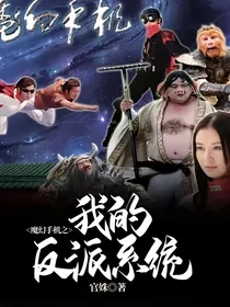 魔幻手机之我的反派系统