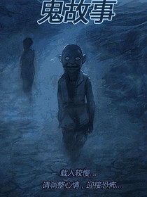睡前鬼故事续集
