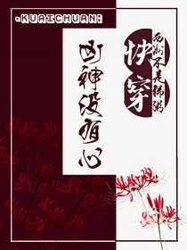 快穿：凶神没有心