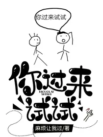 你过来试试