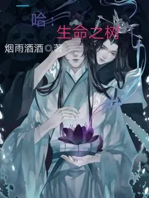 二哈：生命之树