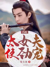 肖战：太女夫使劲宠