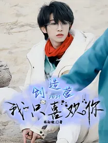 创造营2021：我只喜欢你