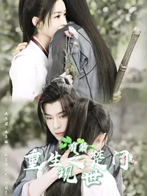 有翡：重生之楚门现世