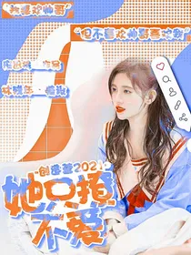 创造营2021：她只撩不爱