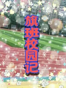 旗班校园记