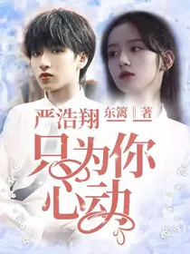 严浩翔：只为你心动-d401