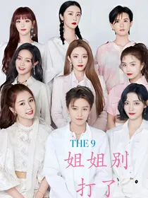 THE9：姐姐别打了