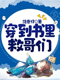 TNT之穿到书里救哥们-d387
