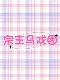 京剧猫之宗主马戏团