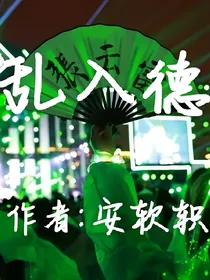 乱入德云