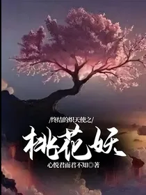 终结的炽天使之桃花妖