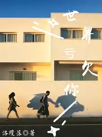 世界亏欠你