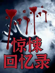 惊悚回忆录