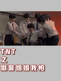 TNT之狱警姐姐我怕