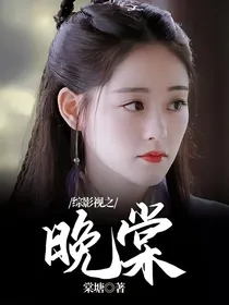 综影视之晚棠
