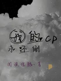 我的cp永不倒