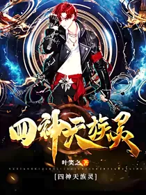四神天族灵