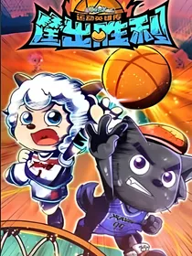 筐出胜利的改编