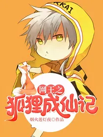 网王之狐狸成仙记
