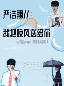 严浩翔：我把晚风送给你