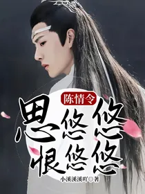 陈情令：思悠悠，恨悠悠