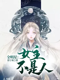 全明星：女主不是人