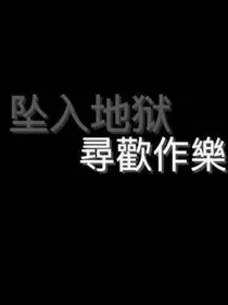 穿书：反派带你一起虐渣渣