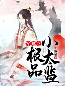 穿越之极品小太监