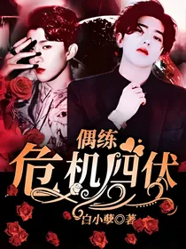 偶练：危机四伏