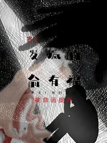 发疯的俞有福