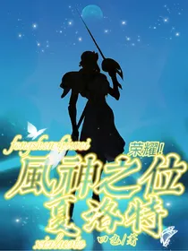 荣耀！风神之位夏洛特