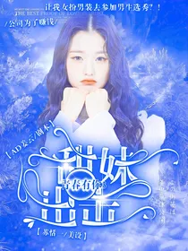 青春有你3：甜妹出击
