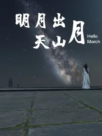 明月出天山