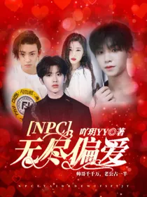 NPC：无尽偏爱